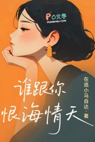 谁跟你恨海情天