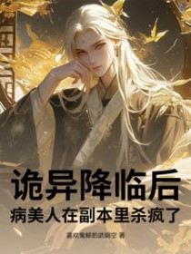 诡异降临后病美人在副本里杀疯了