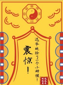 震惊!迟爷他捡了一个小神棍