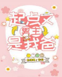 起点文男主是我爸