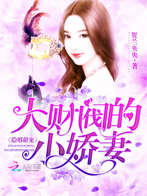 隐婚甜宠:大财阀的小娇妻