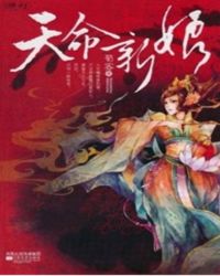 天命新娘