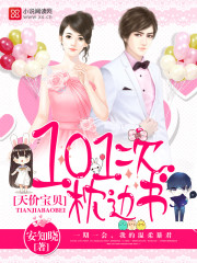 天价宝贝:101次枕边书