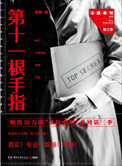 第十一根手指(法医秦明系列3)