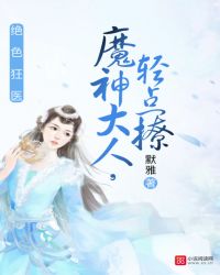 绝色狂医:魔神大人,轻点撩