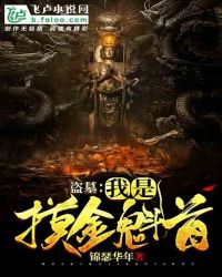 盗墓:我是摸金魁首